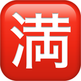 Японски знак за заето