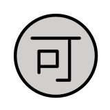 Идеограма за приемане в кръг - OpenMoji