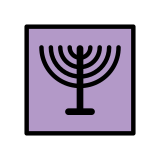 Менора - OpenMoji