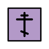 Православен кръст - OpenMoji